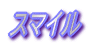 スマイル