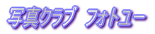 写真クラブ フォトユー