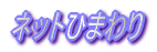 ネットひまわり