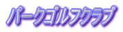 パークゴルフクラブ