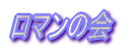 ロマンの会