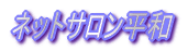 ネットサロン平和