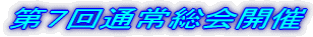 第7回通常総会開催
