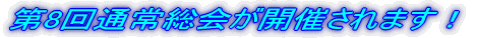 第8回通常総会が開催されます!