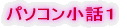 パソコン小話1