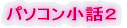 パソコン小話2
