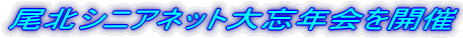 尾北シニアネット第忘年会を開催