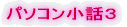 パソコン小話3