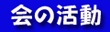 �Z�~�i�[�E�o�U�[�E���t�F�X�^�]��E�]�������W�E�s�Ƃ̈ӌ������E����̕񓹋L��