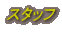 �X�^�b�t