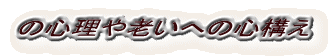 �̐S����V���ւ̐S�\��
