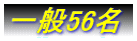 ���56��
