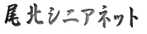 ���k�V�j�A�l�b�g 