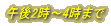 �ߌ�2���`4���܂�
