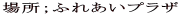 �ꏊ�G�ӂꂠ���v���U
