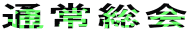 �ʏ푍��
