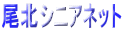 ���k�V�j�A�l�b�g
