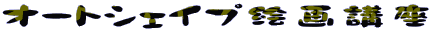 �I�[�g�V�F�C�v�G��u��
