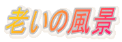 �V���̕��i
