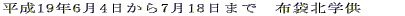 ����19�N6��4������7��18���܂Ł@�z�ܖk�w�� 