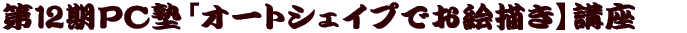 ��12���o�b�m�u�I�[�g�V�F�C�v�ł��G�`���z�u�� 
