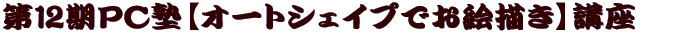 ��12���o�b�m�y�I�[�g�V�F�C�v�ł��G�`���z�u�� 