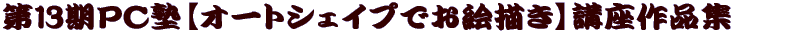 ��12���o�b�m�y�I�[�g�V�F�C�v�ł��G�`���z�u�� 