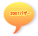 2007�o�U�[