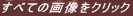 ���ׂẲ摜���N���b�N
