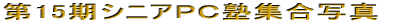 ��15���V�j�A�o�b�m�W���ʐ^
