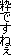 ���ł��˂�
