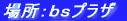 �ꏊ�F�����v���U