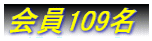 ���109��