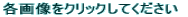 �e�摜���N���b�N���Ă�������