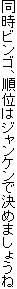 �����r���S�A���ʂ̓W�����P���Ō��߂܂��傤��