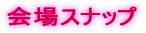 会場スナップ