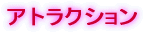 アトラクション