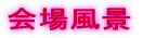 会場風景
