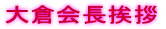 大倉会長挨拶