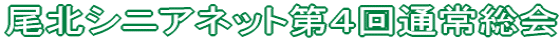 尾北シニアネット第4回通常総会