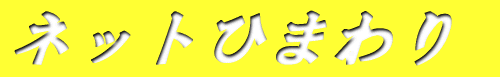 ネットひまわり