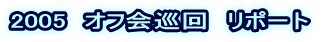 2005�@�I�t���@���|�[�g
