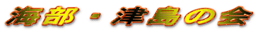 �C���E�Ó��̉�

