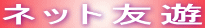 �l�b�g�F�V
