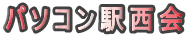 �p�\�R���w����
