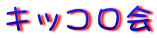 �L�b�R����

