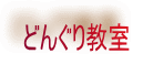 どんぐり教室