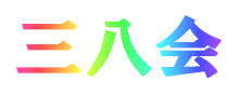 三八会