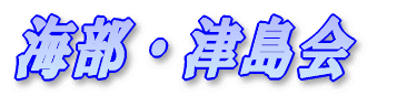 海部・津島会