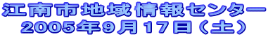 �]��s�n����Z���^�[
�@2005�N9��17���i�y�j